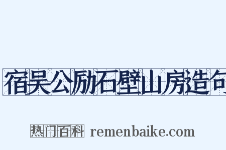 宿吴公励石壁山房造句是什么意思的图片